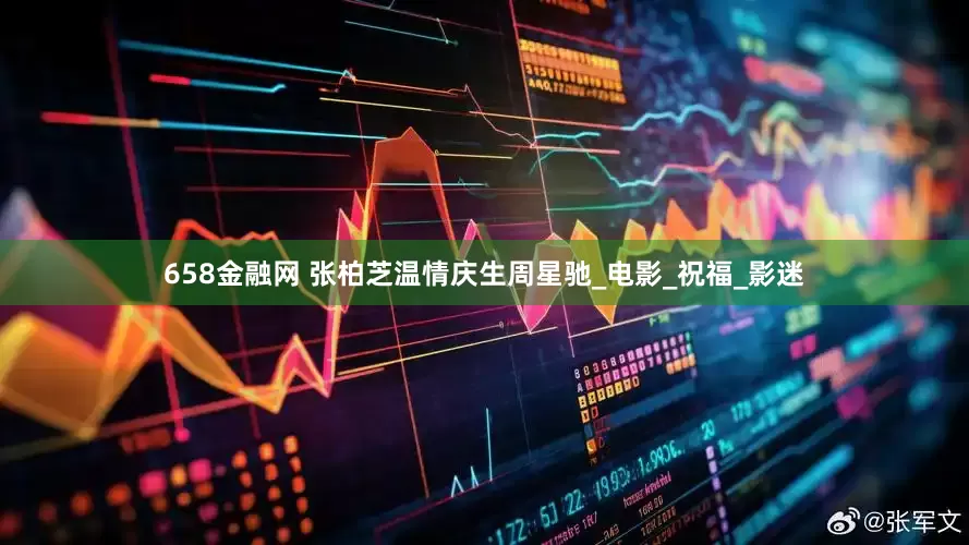 658金融网 张柏芝温情庆生周星驰_电影_祝福_影迷