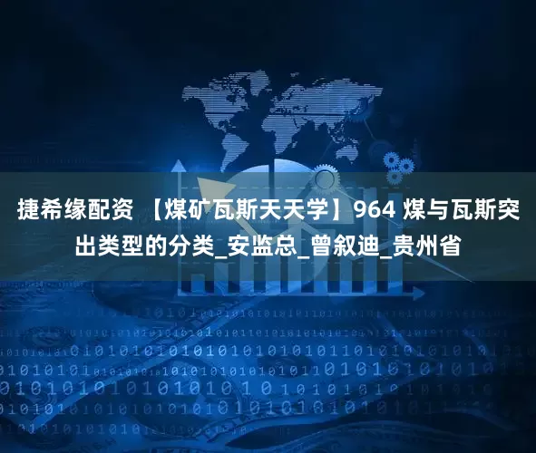 捷希缘配资 【煤矿瓦斯天天学】964 煤与瓦斯突出类型的分类_安监总_曾叙迪_贵州省