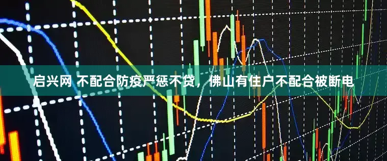 启兴网 不配合防疫严惩不贷，佛山有住户不配合被断电