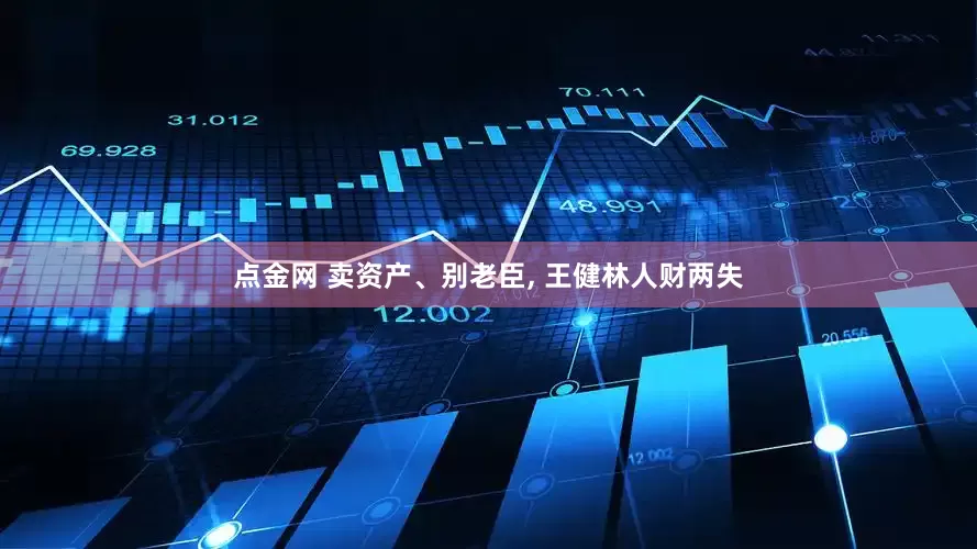 点金网 卖资产、别老臣, 王健林人财两失
