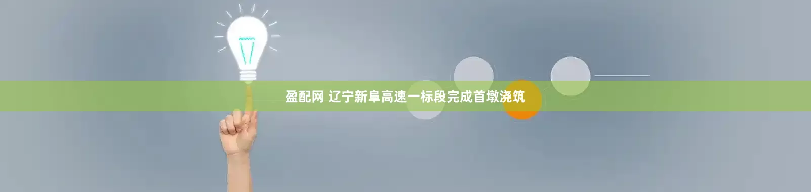 盈配网 辽宁新阜高速一标段完成首墩浇筑