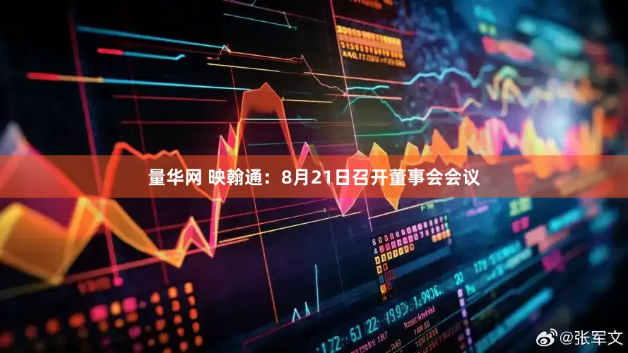 量华网 映翰通：8月21日召开董事会会议