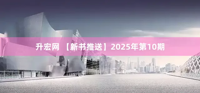 升宏网 【新书推送】2025年第10期