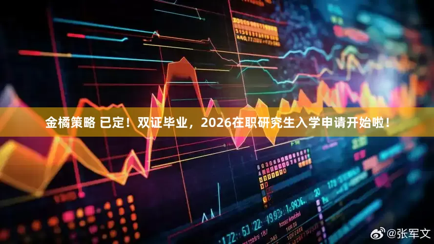 金橘策略 已定！双证毕业，2026在职研究生入学申请开始啦！